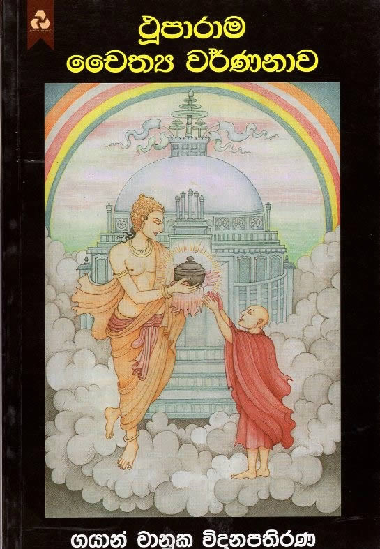 THUPARAMA CHAYITHYA WARNNAVA